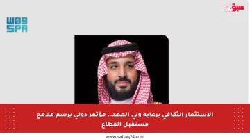 الاستثمار الثقافي برعاية ولي العهد.. مؤتمر دولي يرسم ملامح مستقبل القطاع